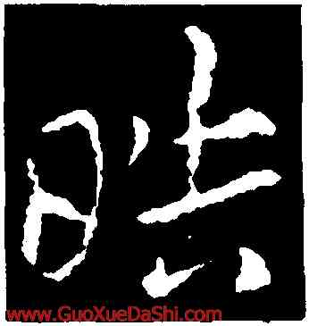 皓,索靖,書法字典